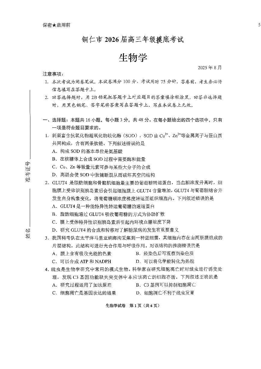 贵阳市2026届高三年级摸底考试试卷+生物第1页