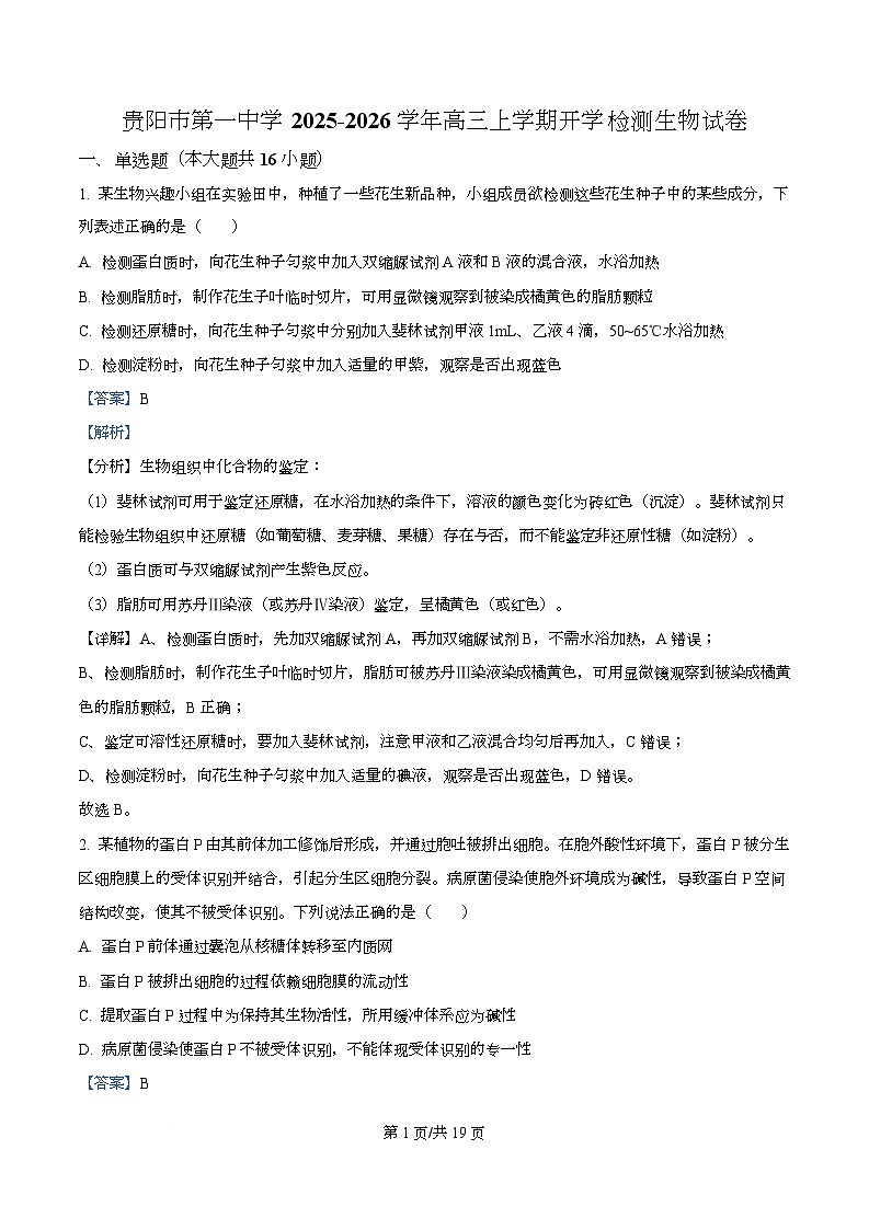 贵州省贵阳市第一中学2026届高三上学期9月开学考试+生物答案第1页
