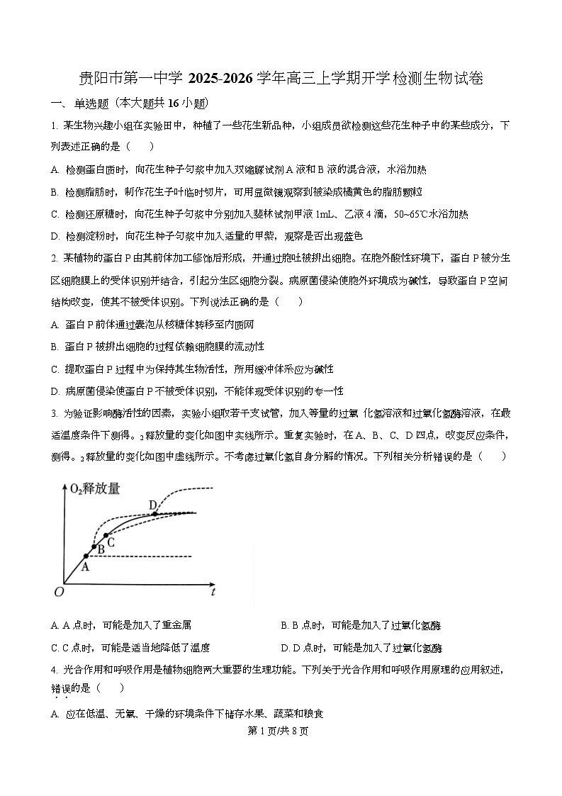 贵州省贵阳市第一中学2026届高三上学期9月开学考试+生物第1页