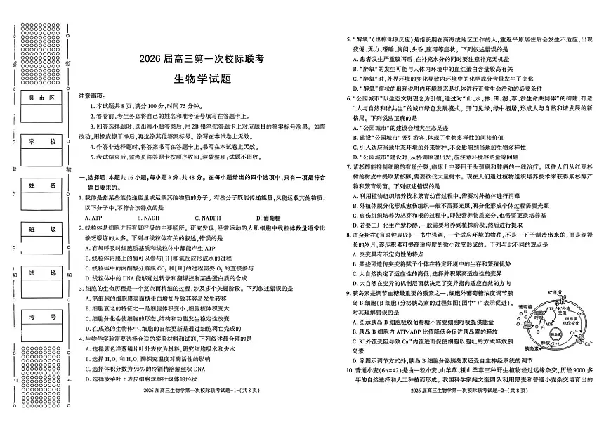 高三生物校际联考第1页