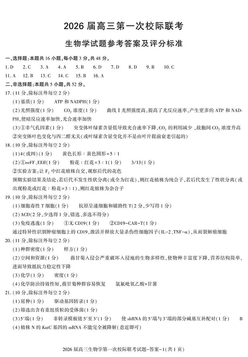 高考模拟高三生物联考答案第1页