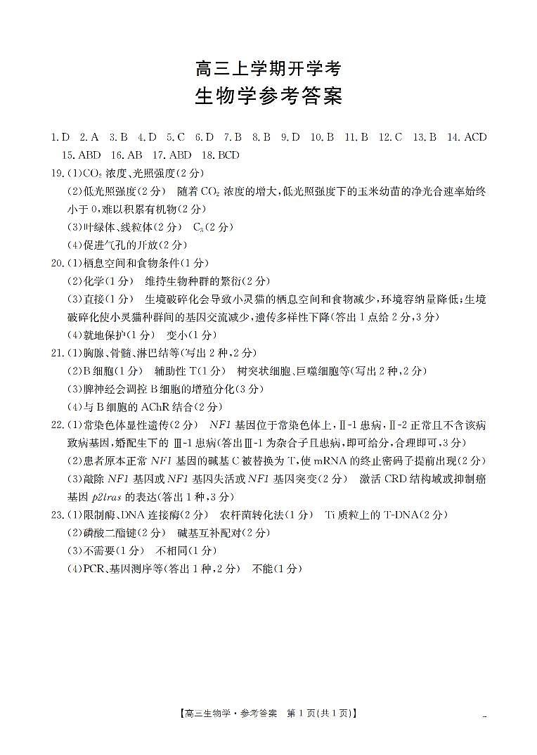 河北省金太阳2026届高三上学期9月开学联考（26-09C）生物答案第1页