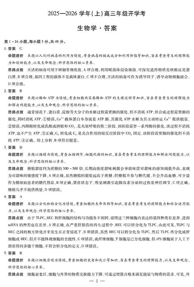 【生物答案】天一大联考·河南省2025-2026学年高三年级上学期开学考第1页