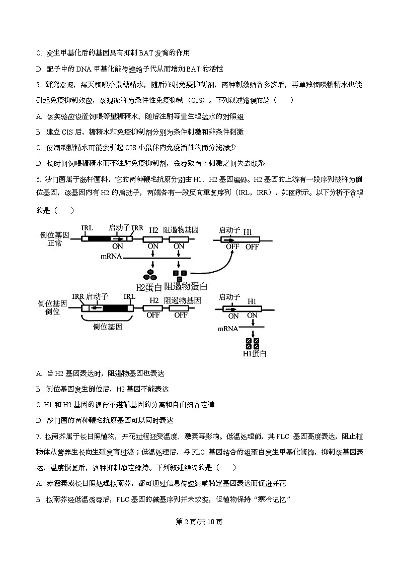 河北省衡水市高中联考2026届高三上学期质检（一）生物第2页