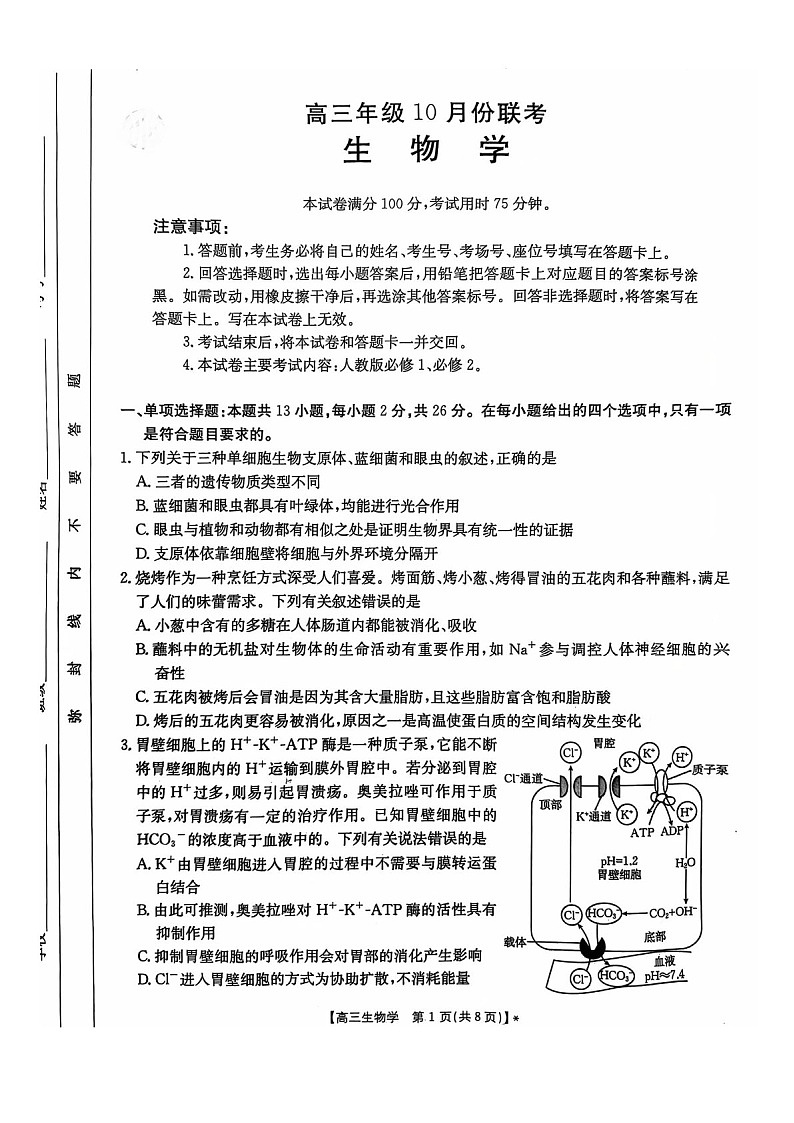 2025届河北省高三下学期10月考-生物试题（含答案）第1页