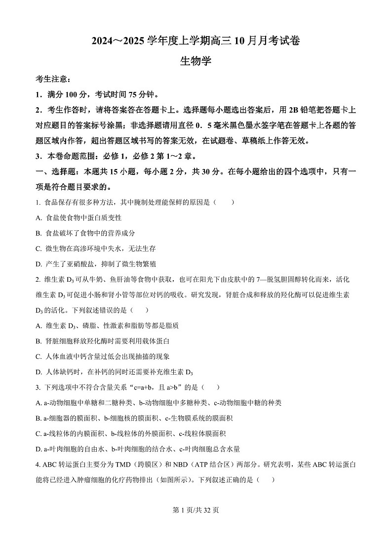 2025届黑龙江省绥化市绥棱一中高三下学期10月考-生物试题（含答案）第1页