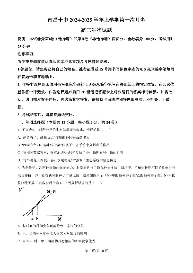 2025届江西省南昌十中高三下学期10月考-生物试题（含答案）第1页