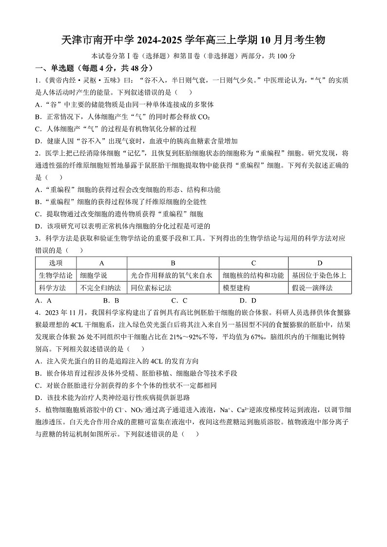 2025届天津市南开中学高三下学期10月月考-生物试题（含答案）第1页
