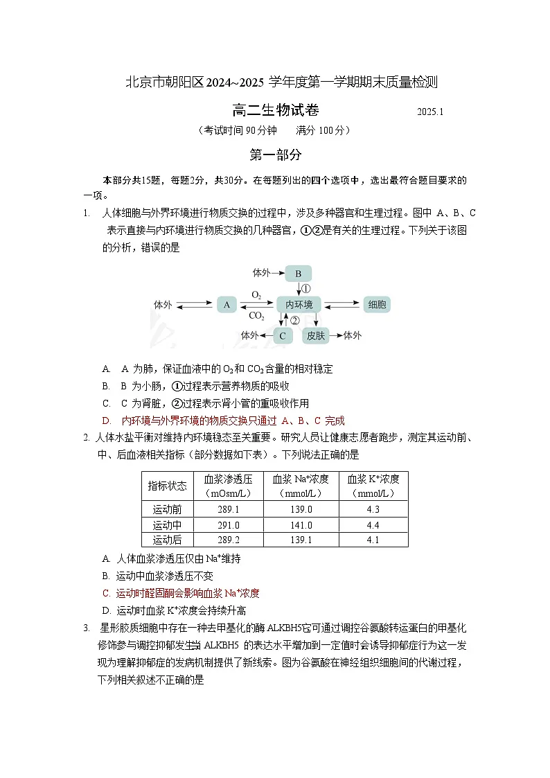北京市朝阳区2024-2025学年高二上学期期末考试生物试卷第1页