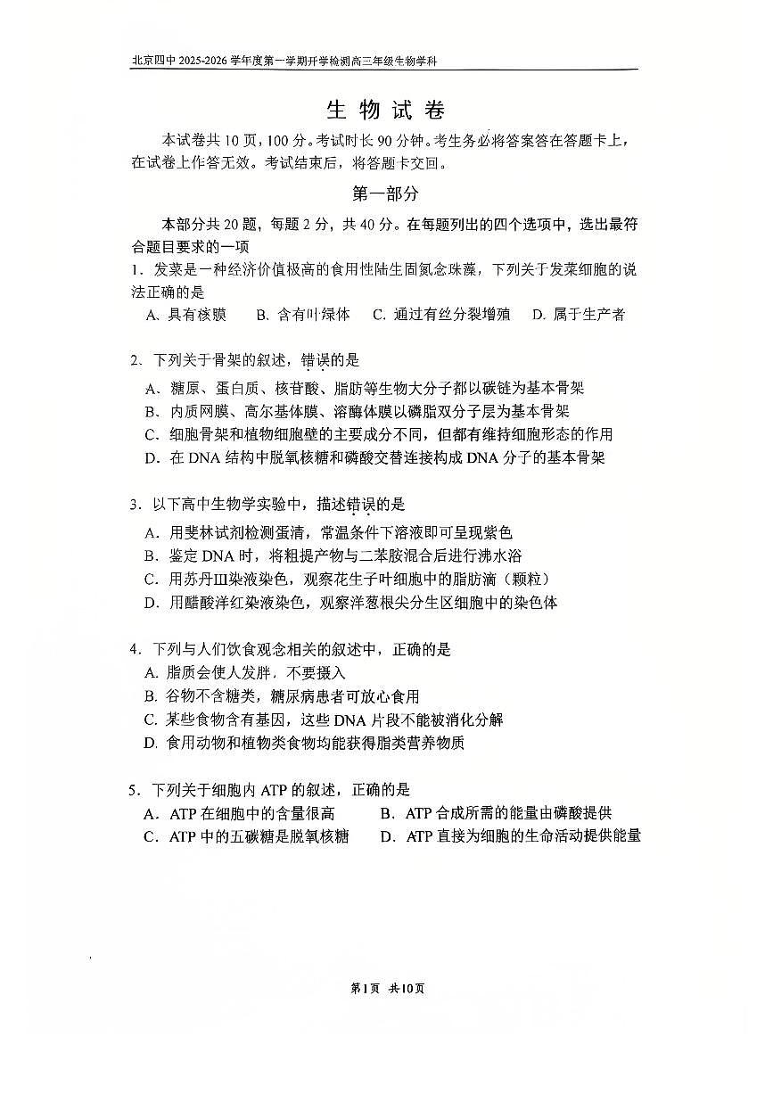 2025北京四中高三（上）开学考生物   有答案第1页