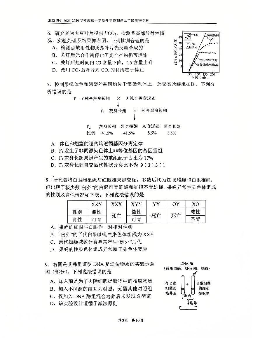 2025北京四中高三（上）开学考生物   有答案第2页