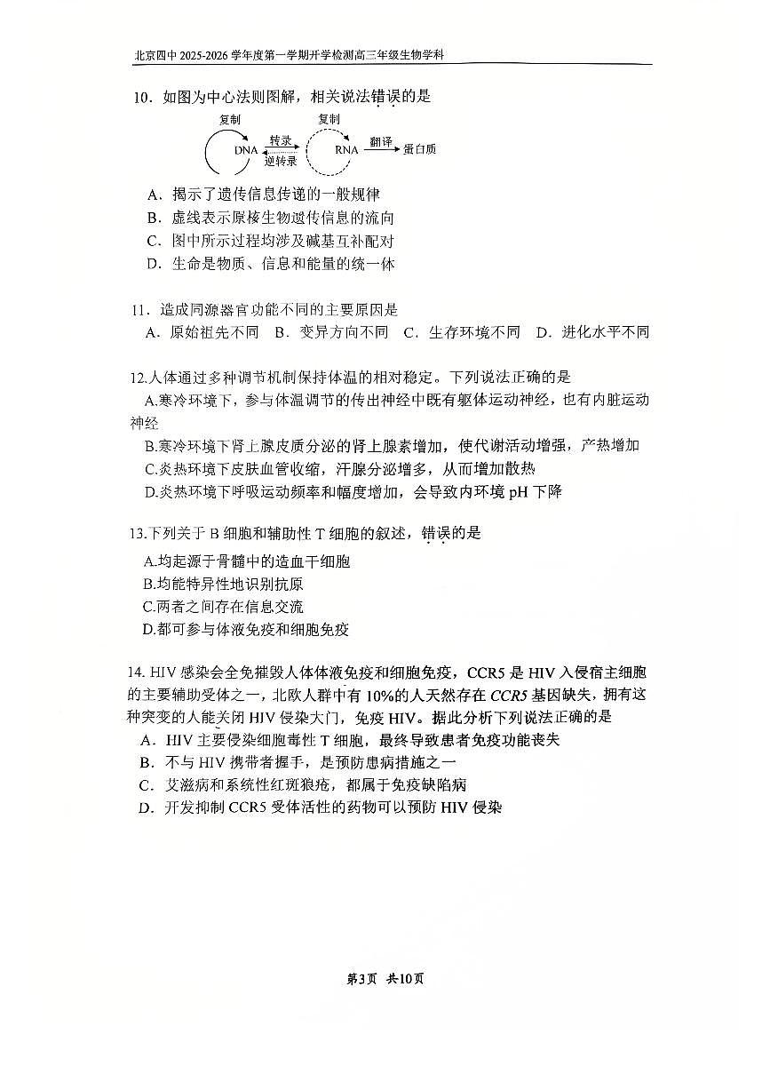 2025北京四中高三（上）开学考生物   有答案第3页