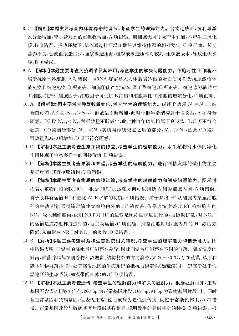 百分智2026届高三9月开学联考 生物答案第2页