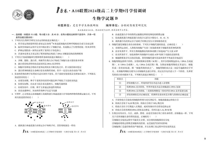1号卷·A10联盟2024级高二上学期9月学情调研 生物学B第1页