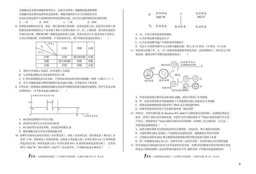 1号卷·A10联盟2024级高二上学期9月学情调研 生物学C第2页