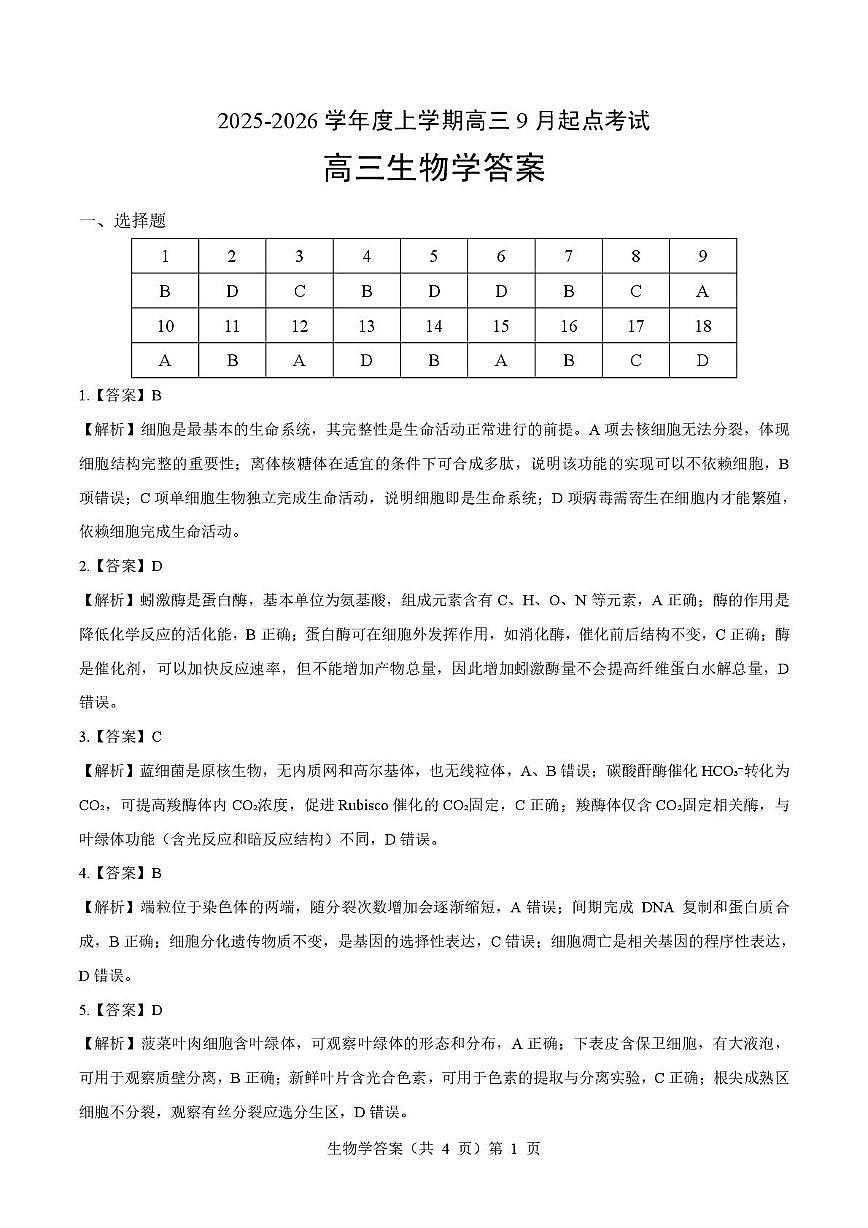湖北省楚天协作体2026届高三上学期9月起点考试 生物答案第1页