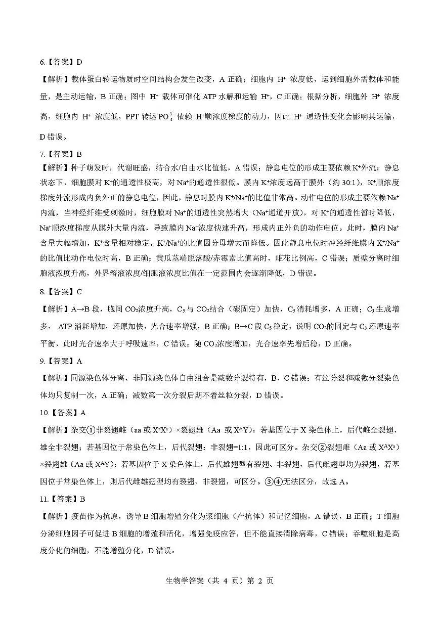 湖北省楚天协作体2026届高三上学期9月起点考试 生物答案第2页