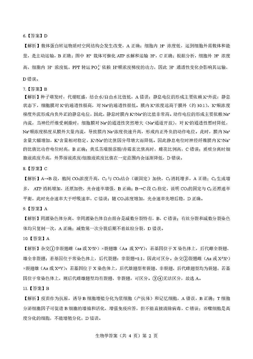 湖北省楚天协作体2026届高三上学期9月起点考试 生物答案第2页
