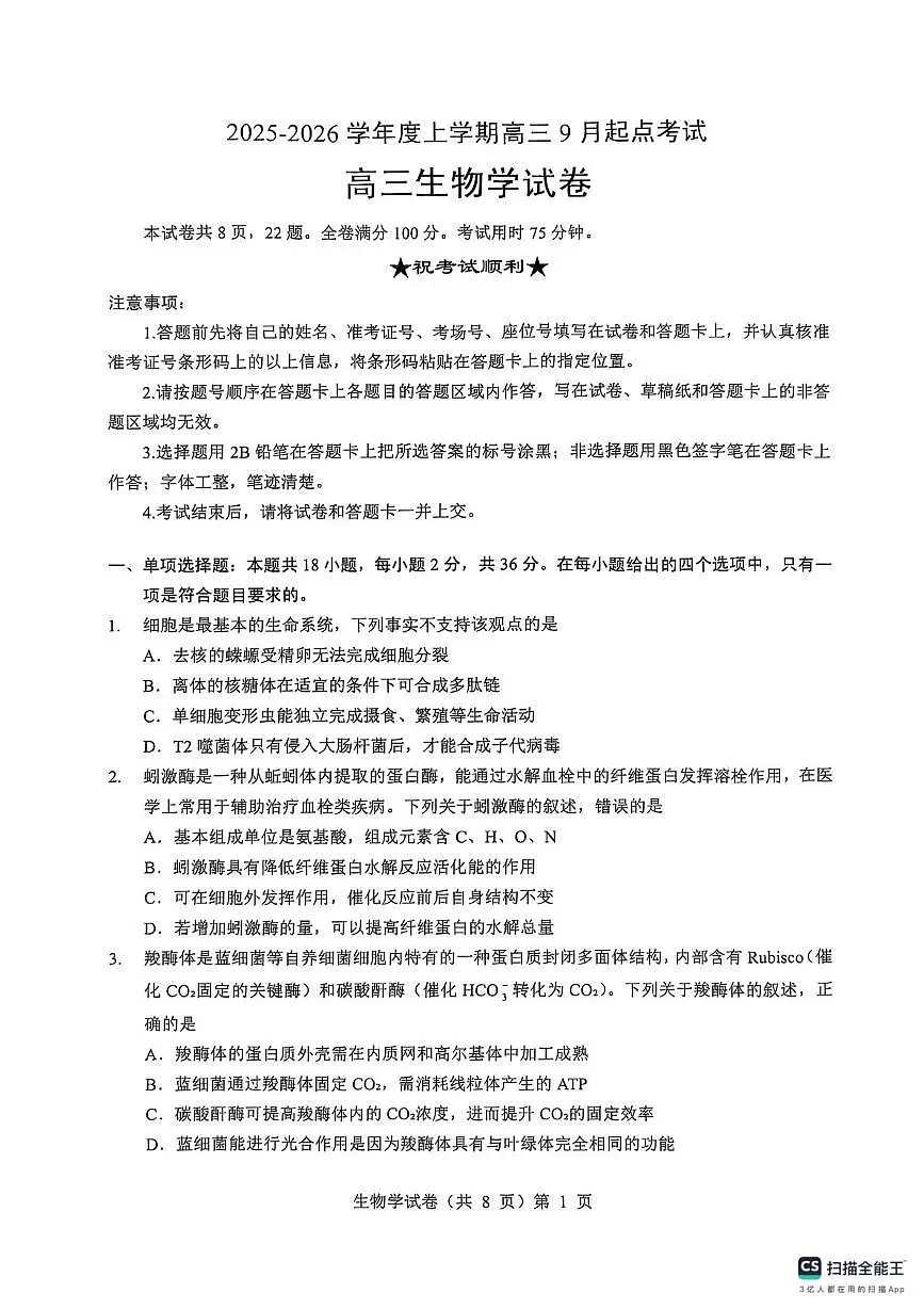 湖北省楚天协作体2026届高三上学期9月起点考试 生物第1页