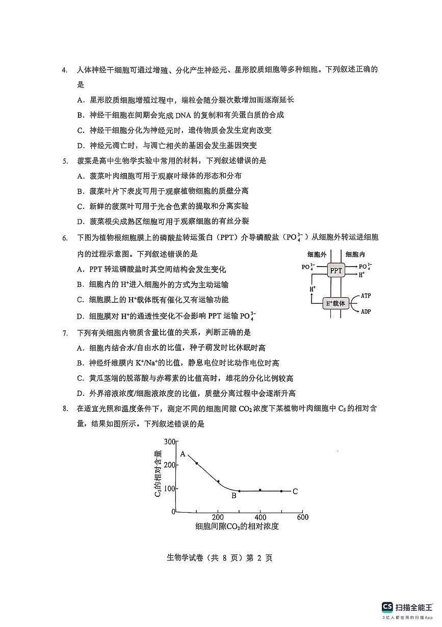 湖北省楚天协作体2026届高三上学期9月起点考试 生物第2页