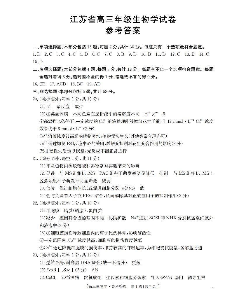 江苏省部分学校2026届高三上学期8月联考 生物答案第1页
