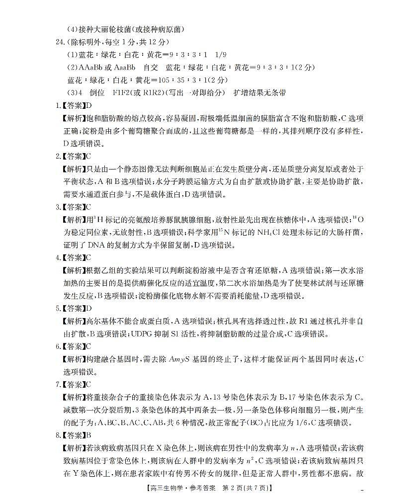 江苏省部分学校2026届高三上学期8月联考 生物答案第2页