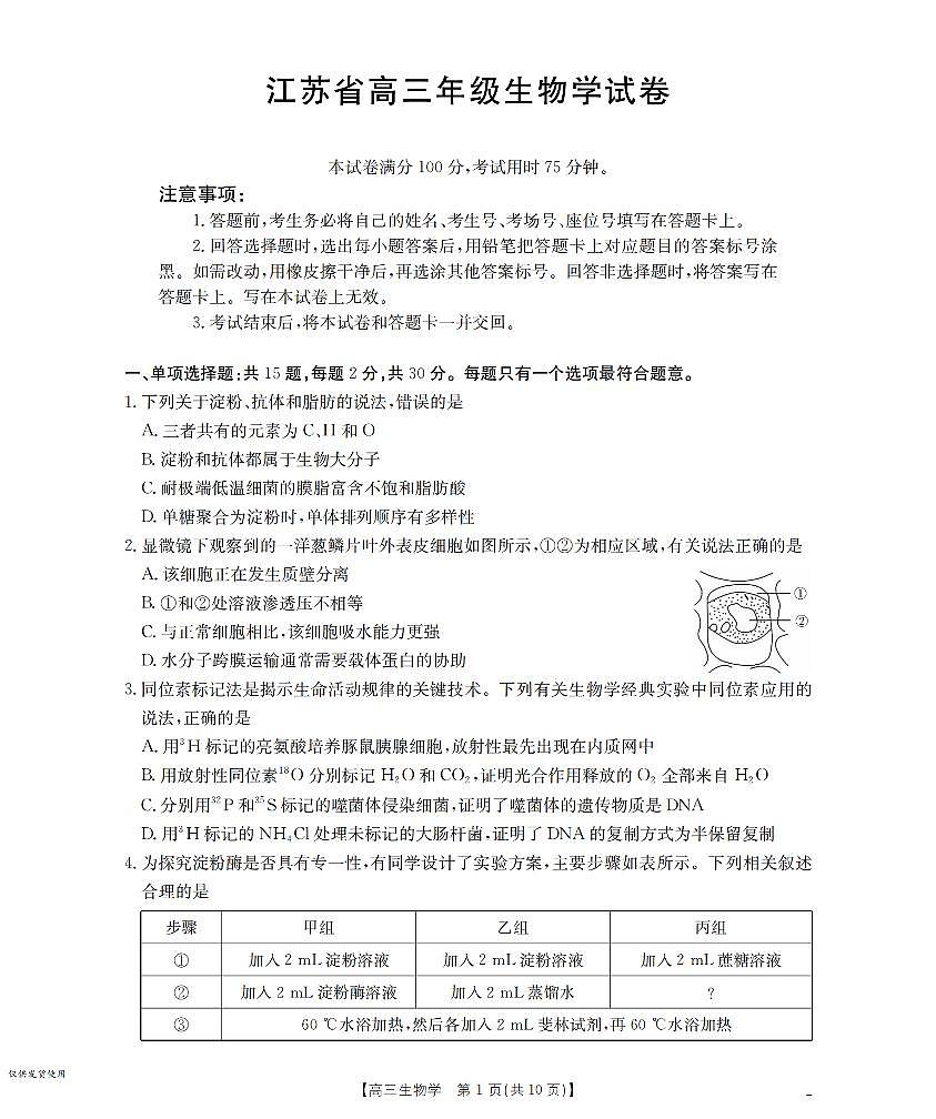 江苏省部分学校2026届高三上学期8月联考 生物第1页