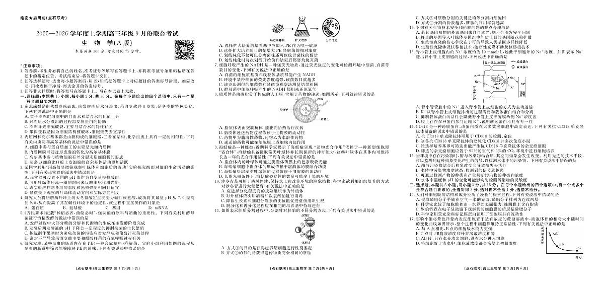 点石联考2025-2026学年度上学期高三年级9月份联合考试 生物（A版）第1页