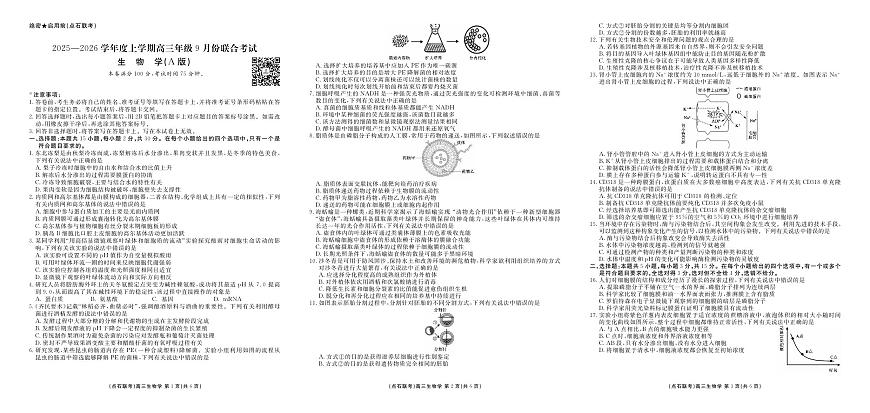 点石联考2025-2026学年度上学期高三年级9月份联合考试 生物（A版）第1页