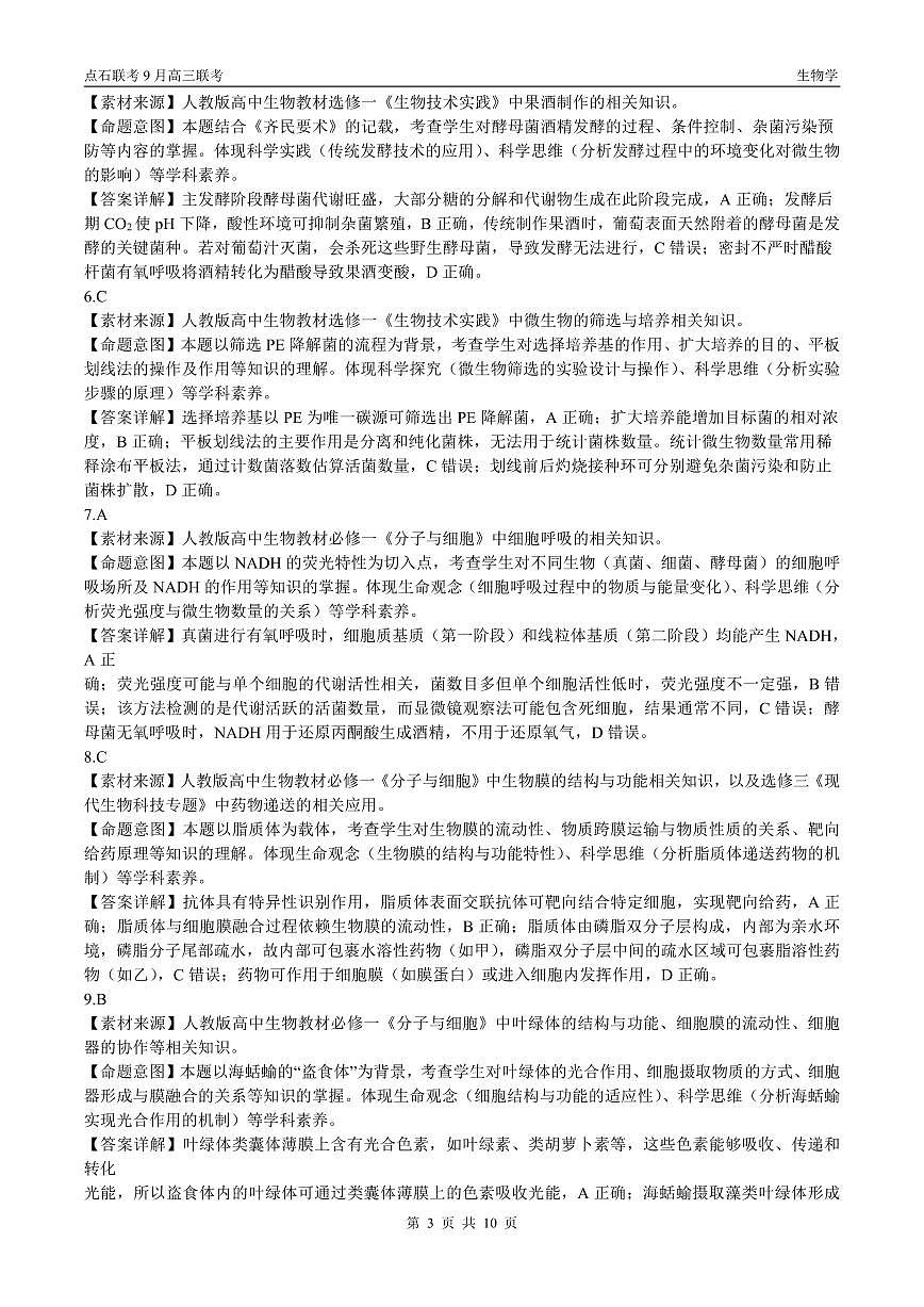 点石联考2025-2026学年度上学期高三年级9月份联合考试 生物（A版）答案第3页