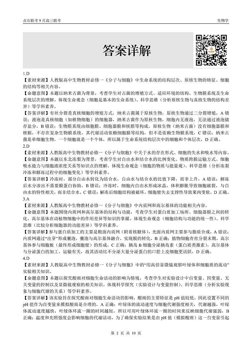 点石联考2025-2026学年度上学期高三年级9月份联合考试 生物（B版）答案第2页