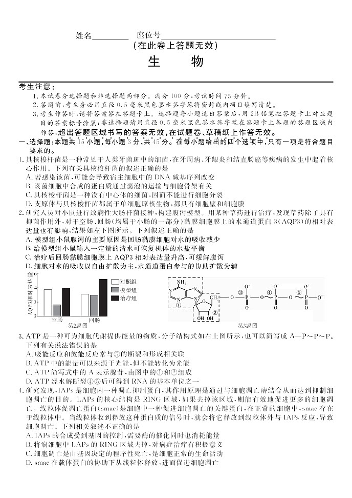 安徽省皖江名校联盟2026届高三9月开学摸底考试生物试卷第1页