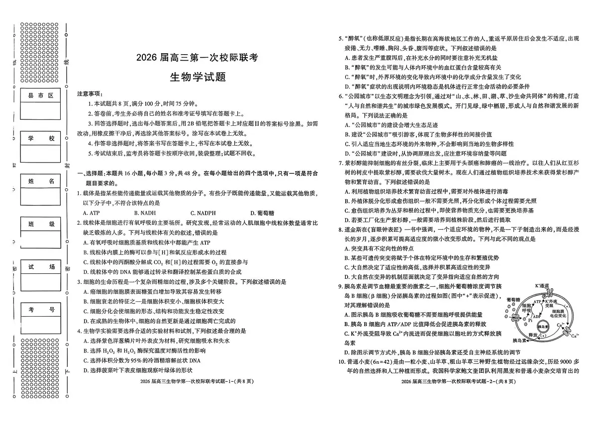陕西省汉中市2026届高三上学期第一次校际联考生物试卷（含答案）第1页