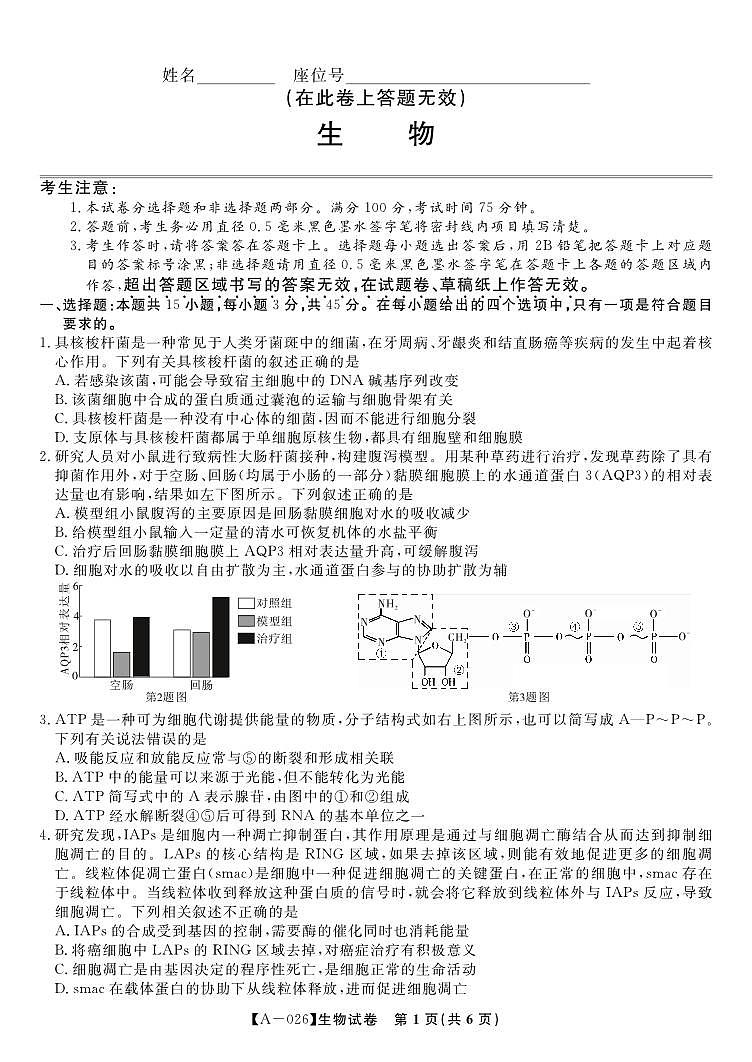 安徽省皖江名校联盟2026届高三9月开学摸底考试生物第1页