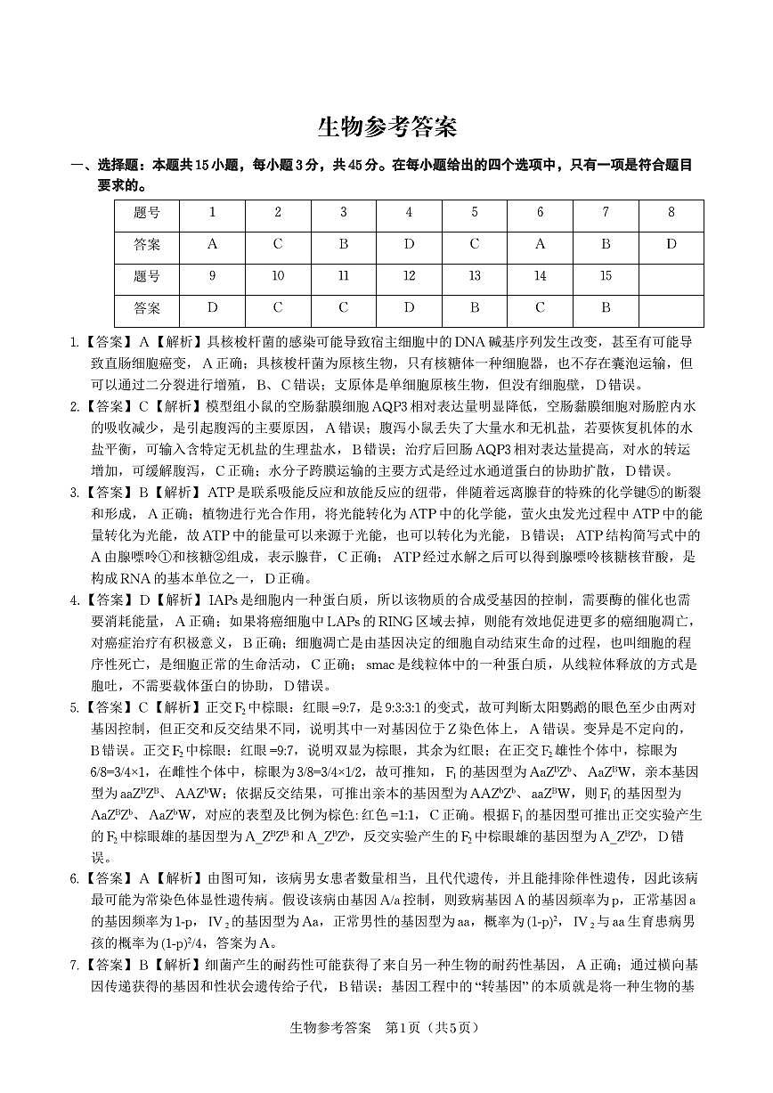 安徽省皖江名校联盟2026届高三9月开学摸底考试生物答案第1页