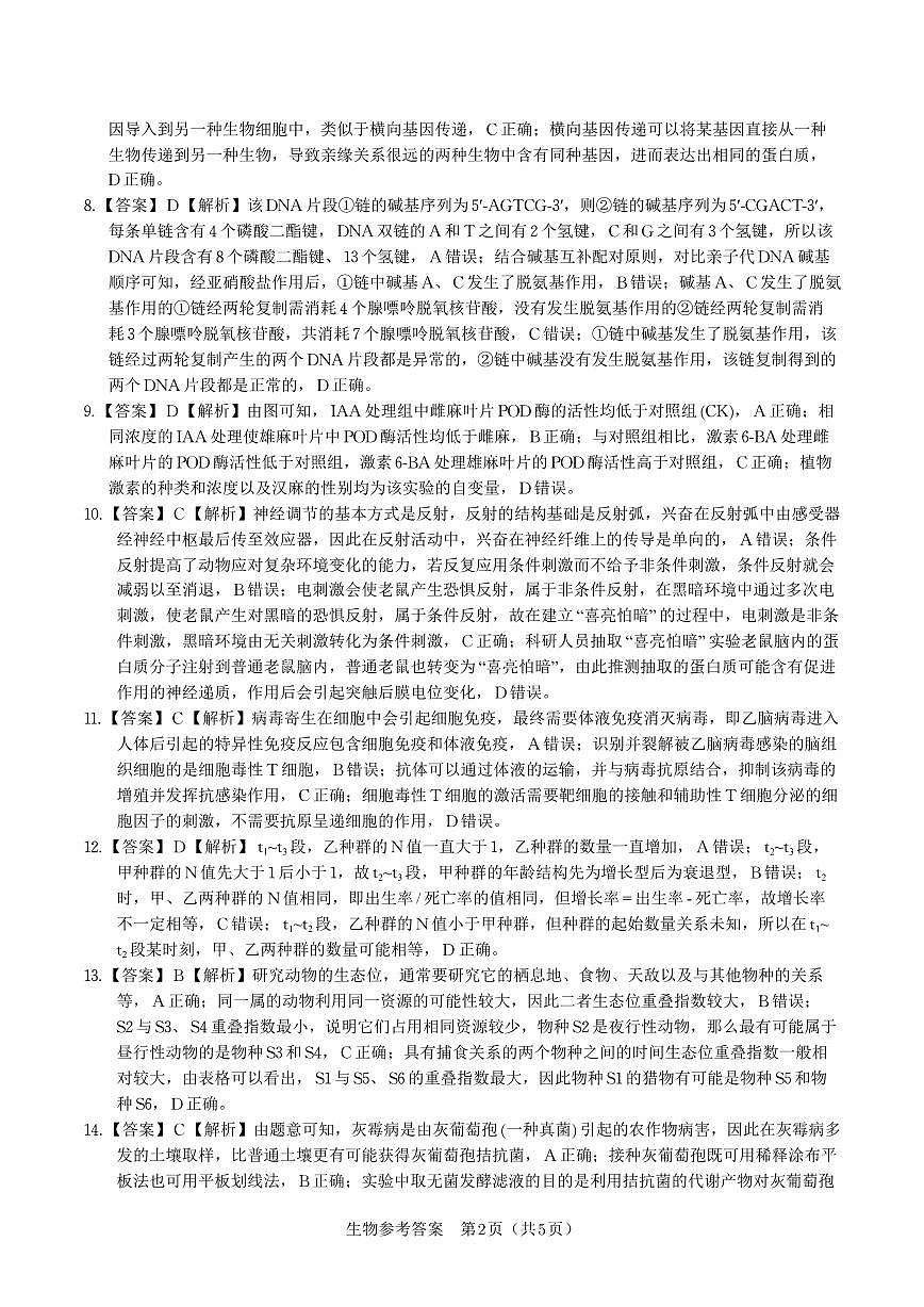 安徽省皖江名校联盟2026届高三9月开学摸底考试生物答案第2页