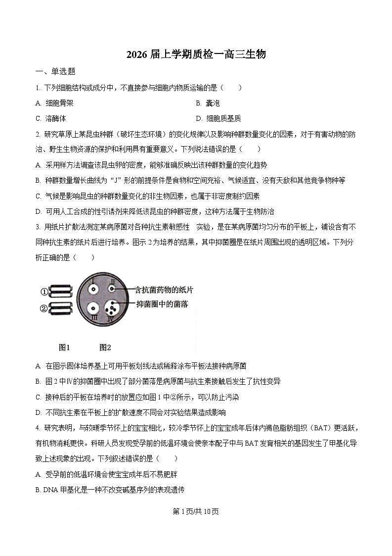 河北省衡水市高中联考2026届高三上学期质检（一）生物 含解析第1页