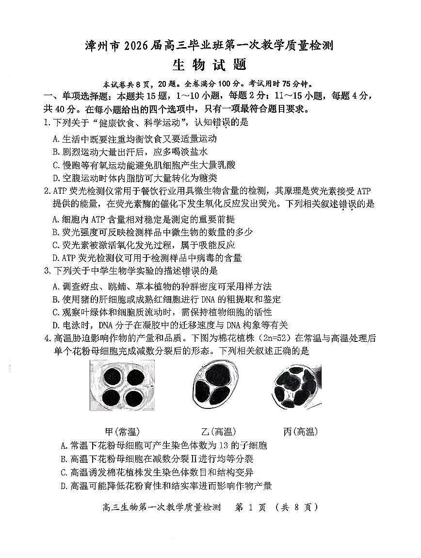漳州市2026届高中毕业班第一次质量检测+生物第1页