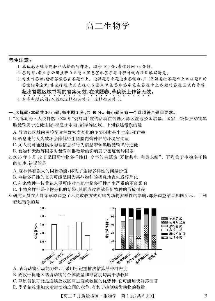 湖北省九师联盟2024-2025学年高二下学期7月质量检测生物试卷（B）第1页