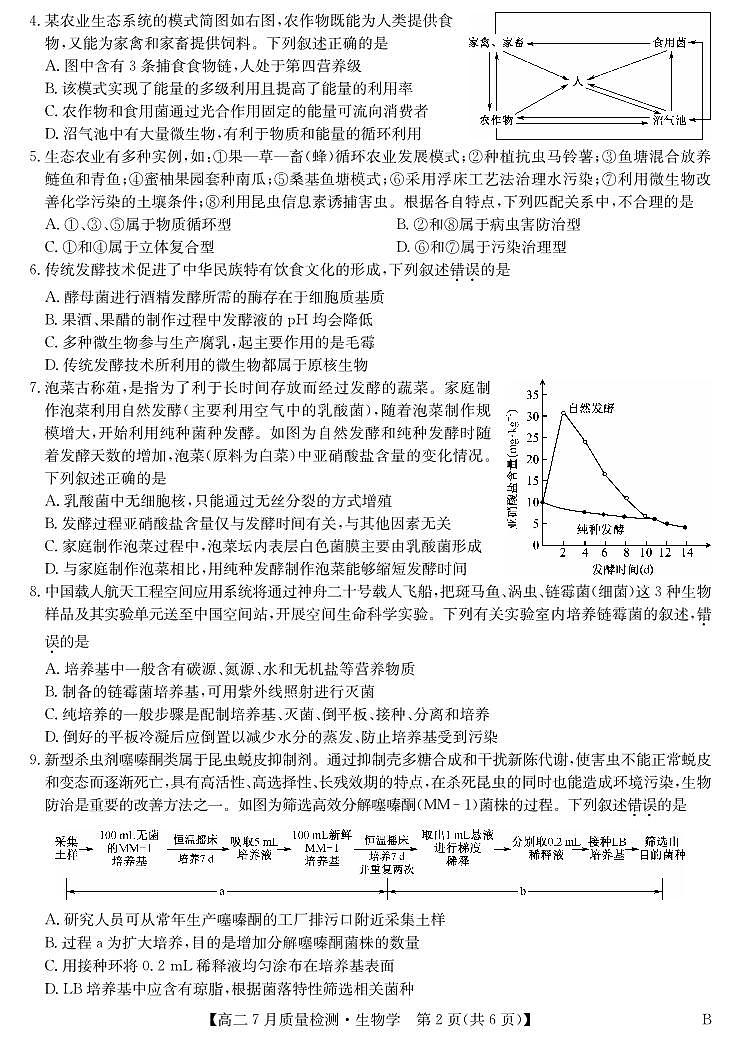 湖北省九师联盟2024-2025学年高二下学期7月质量检测生物试卷（B）第2页