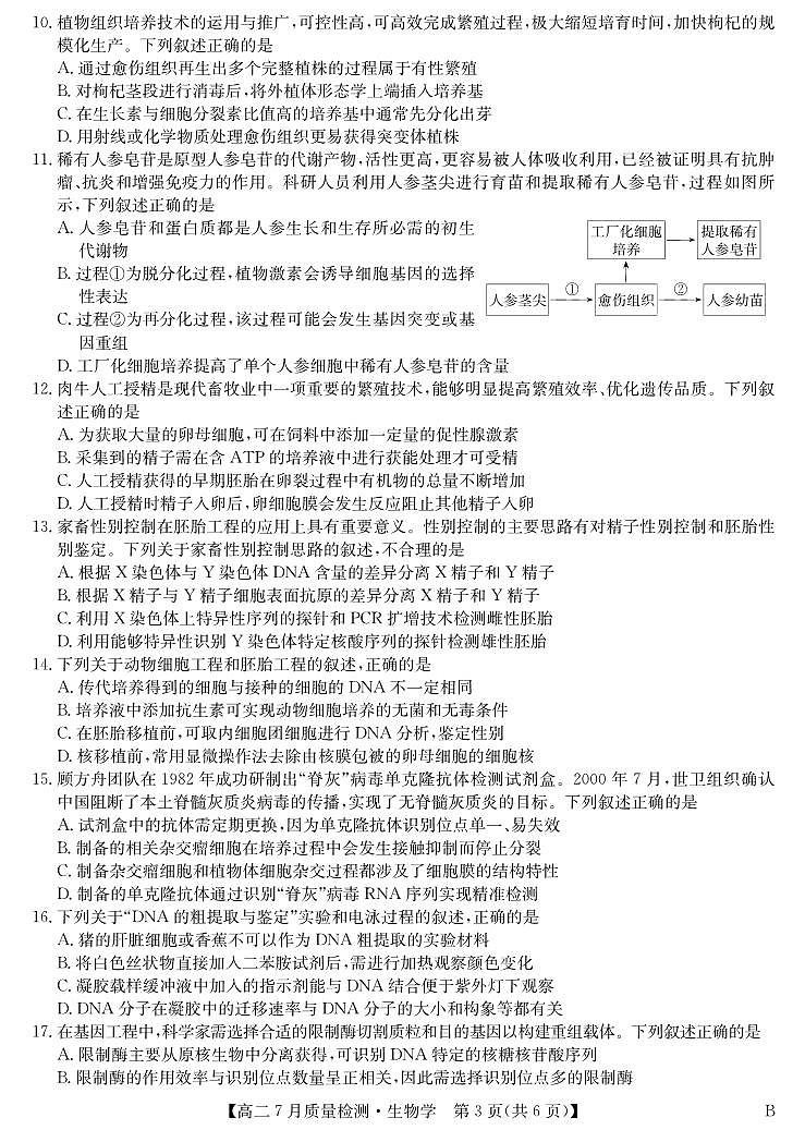 湖北省九师联盟2024-2025学年高二下学期7月质量检测生物试卷（B）第3页