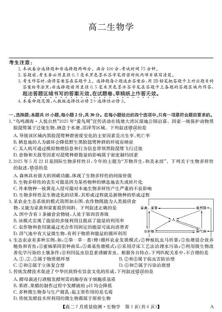 湖北省九师联盟2024-2025学年高二下学期7月质量检测生物试卷（A）第1页