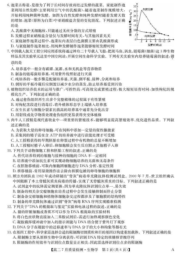 湖北省九师联盟2024-2025学年高二下学期7月质量检测生物试卷（A）第2页