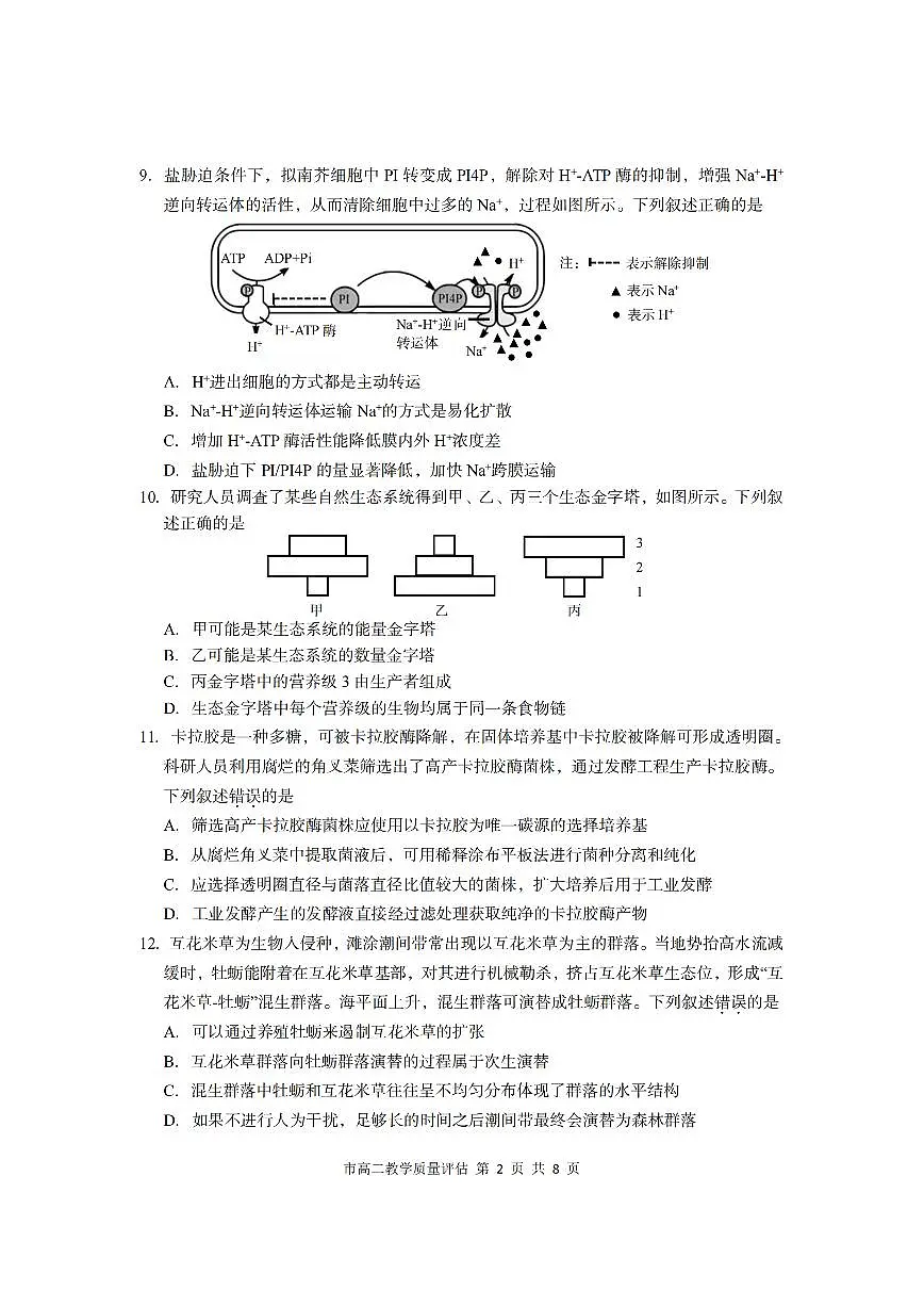 浙江台州市2024-2025学年高二下学期6月期末生物试卷+答案第2页