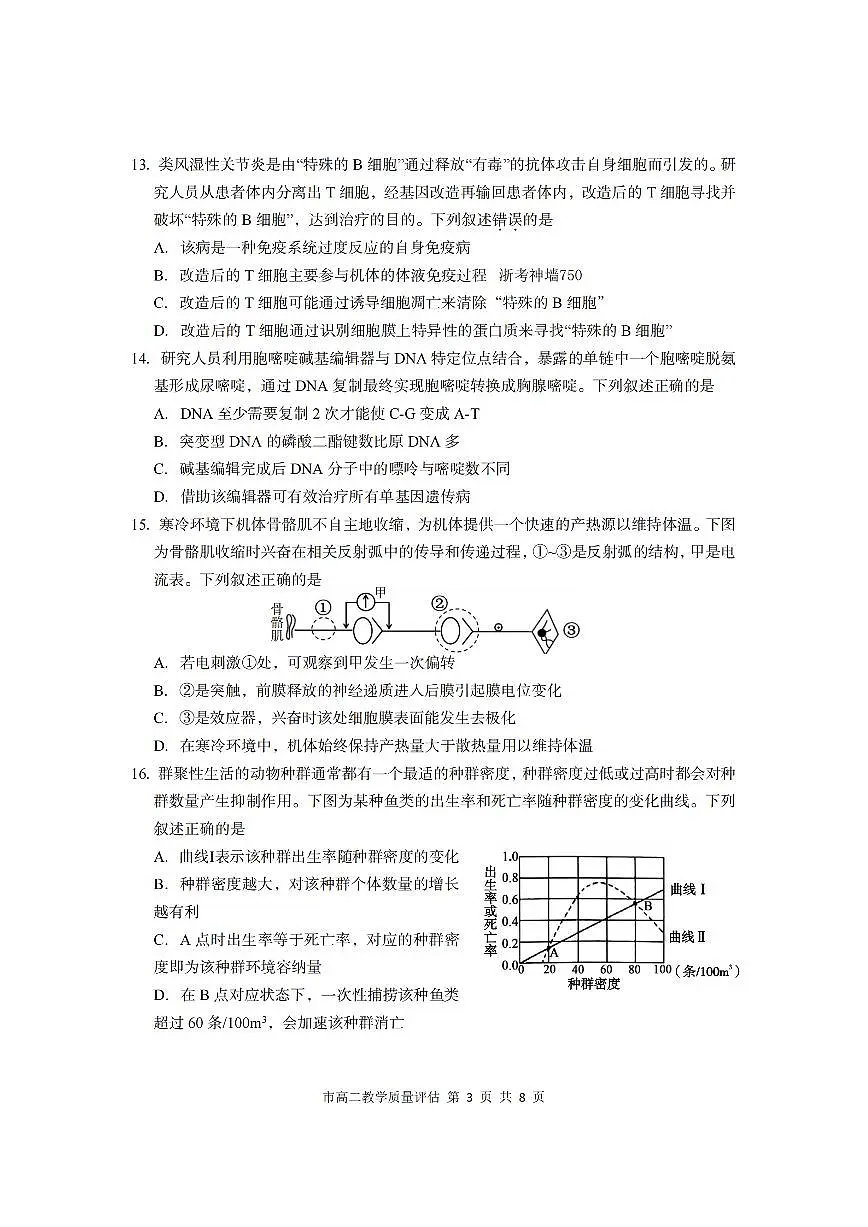 浙江台州市2024-2025学年高二下学期6月期末生物试卷+答案第3页