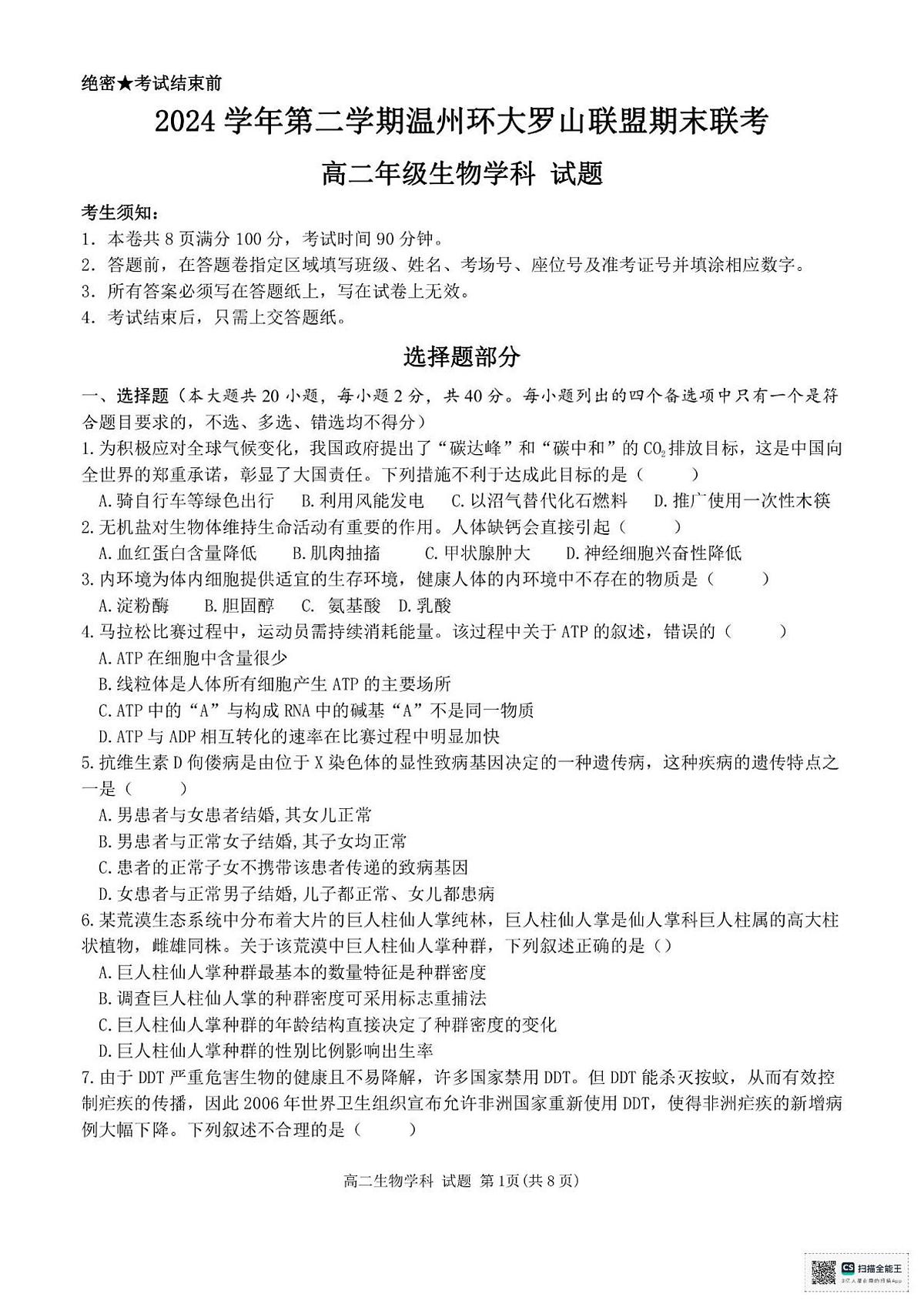 浙江温州市环大罗山联盟2024-2025学年高二下学期期末生物试卷+答案第1页