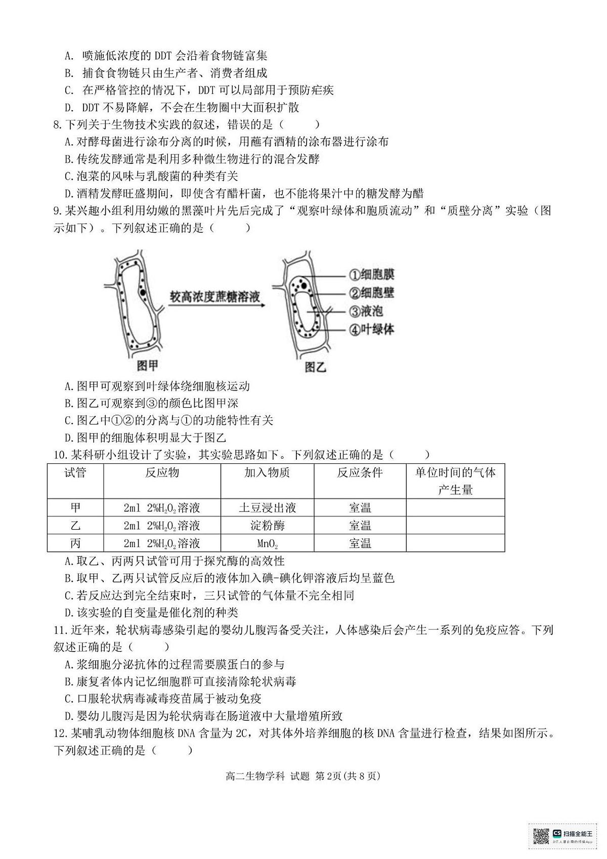 浙江温州市环大罗山联盟2024-2025学年高二下学期期末生物试卷+答案第2页