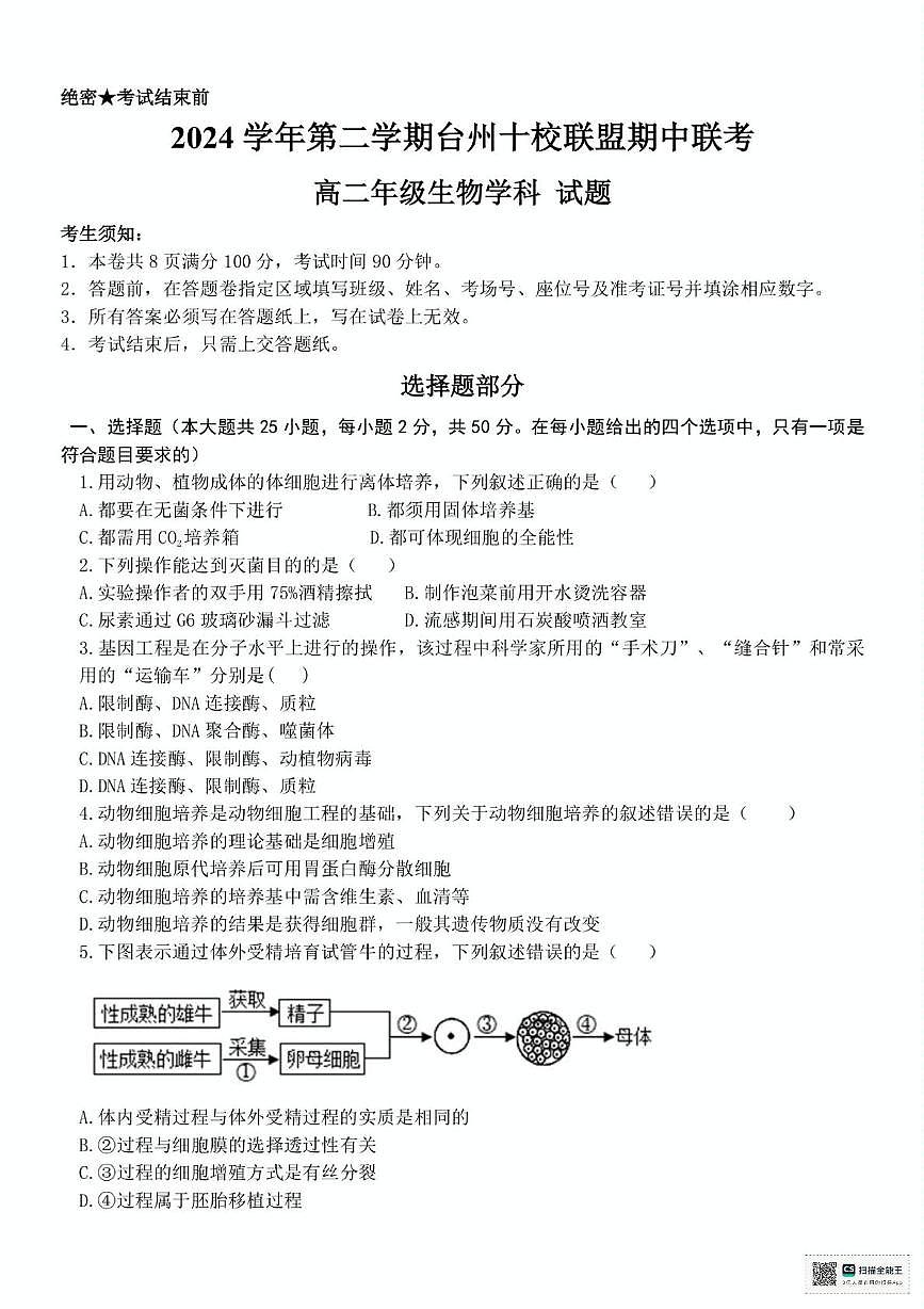 浙江省台州十校联盟2024-2025学年高二下学期4月期中生物试题（有答案）第1页