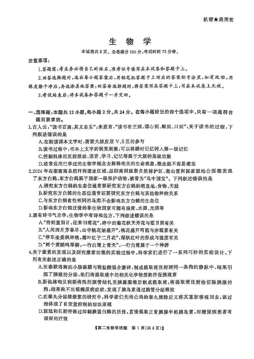湖南省怀化市2024-2025学年高二上学期1月期末质量检测生物试卷（含解析）第1页