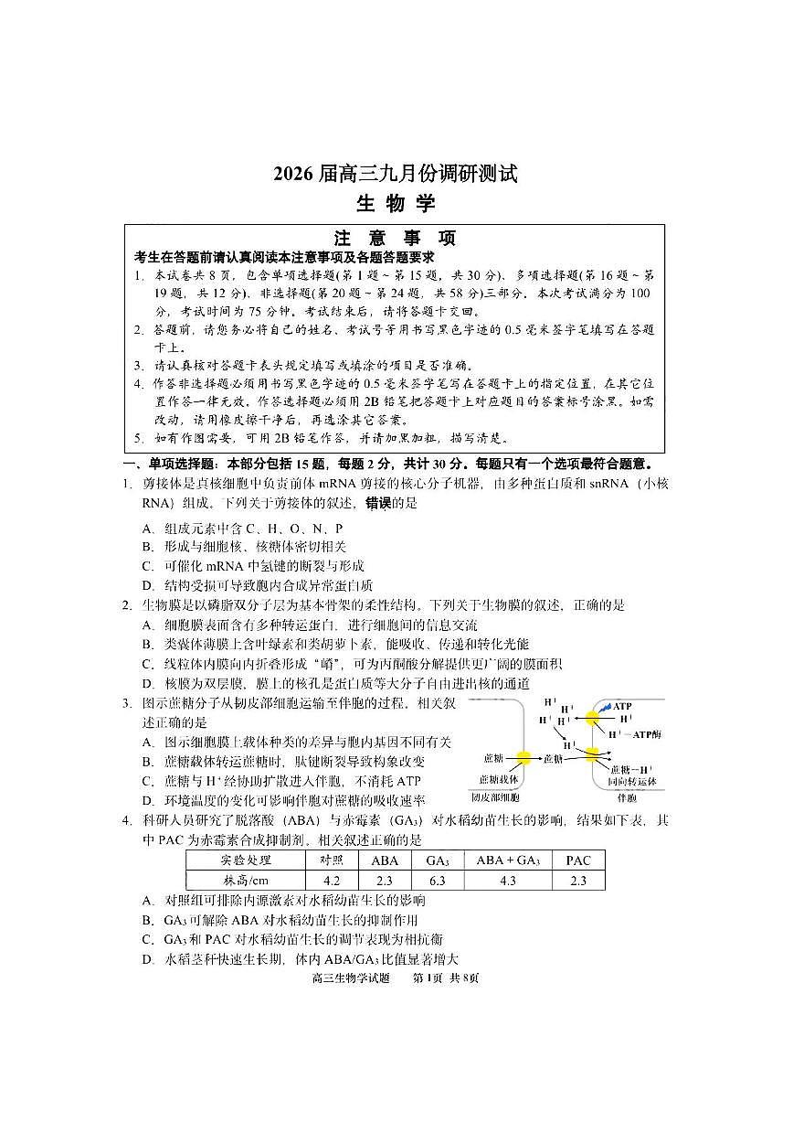 生物-江苏省南通市2026届高三上学期九月份调研测试试题及答案第1页
